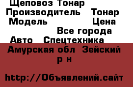 Щеповоз Тонар 9586-71 › Производитель ­ Тонар › Модель ­ 9586-71 › Цена ­ 3 390 000 - Все города Авто » Спецтехника   . Амурская обл.,Зейский р-н